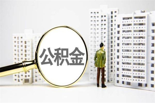 新疆代提公积金（代提公积金犯法吗）