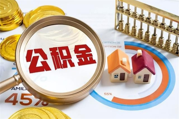 新疆辞职可以取住房公积金吗（辞职以后可以取住房公积金吗）