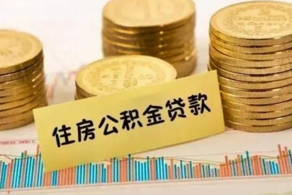 新疆代提公积金（代提公积金犯法吗）