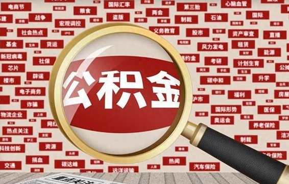 新疆代提公积金犯法吗（代提公积金套路）